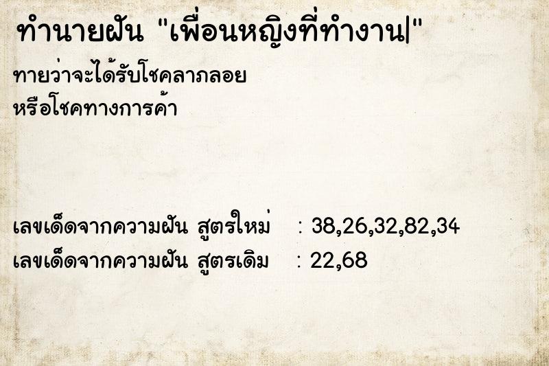 ทำนายฝันเพื่อนหญิงที่ทำงาน| ทำนายฝันทำนายฝันเพื่อนหญิงที่ทำงาน|